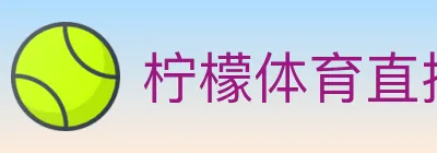 柠檬体育直播 logo